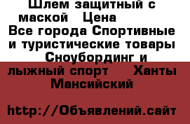 Шлем защитный с маской › Цена ­ 5 000 - Все города Спортивные и туристические товары » Сноубординг и лыжный спорт   . Ханты-Мансийский